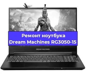 Чистка от пыли и замена термопасты на ноутбуке Dream Machines RG3050-15 в Санкт-Петербурге